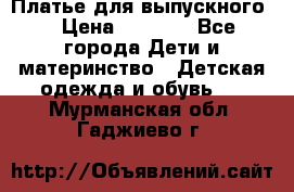 Платье для выпускного  › Цена ­ 4 500 - Все города Дети и материнство » Детская одежда и обувь   . Мурманская обл.,Гаджиево г.